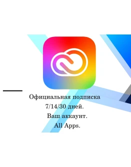 Adobe Creative Cloud все приложения 30 дней