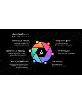 AutoTextor (Генератор текста, фото и видео анлим)