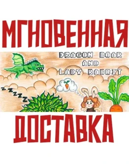 Dragon Boar and Lady Rabbit SteamРФ+ВесьМирKey