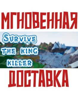 Survive: The king killer SteamРФ+ВесьМирKey