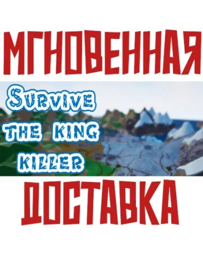 Survive: The king killer SteamРФ+ВесьМирKey