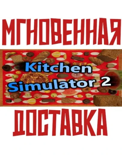 Kitchen Simulator 2 SteamРФ+ВесьМирKey