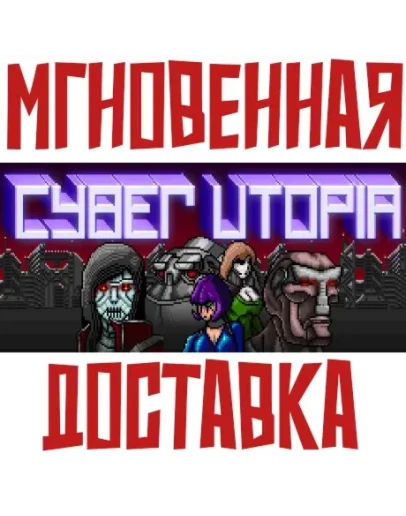 Cyber Utopia SteamРФ+ВесьМирKey