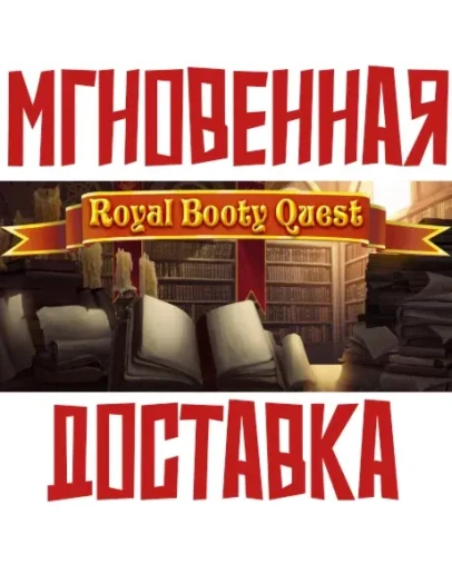 Royal Booty Quest SteamРФ+ВесьМирKey