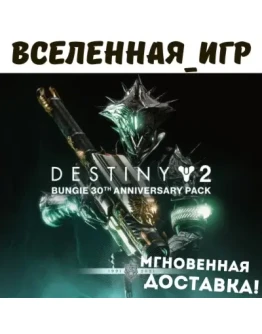 Destiny 2: Bungie 30th Anniversary Pack (РФ/СНГ) STEAM