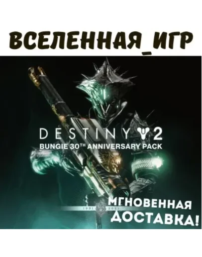 Destiny 2: Bungie 30th Anniversary Pack (РФ/СНГ) STEAM Destiny 2: Bungie 30th Anniversary Pack (РФ/СНГ) STEAM