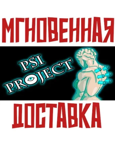 Psi Project SteamРФ+ВесьМирKey