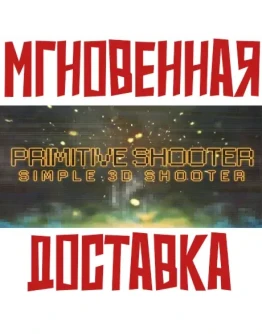Primitive Shooter SteamРФ+ВесьМирKey