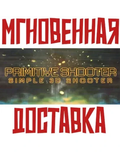 Primitive Shooter SteamРФ+ВесьМирKey