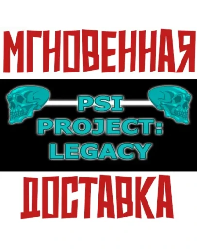 Psi Project: Legacy SteamРФ+ВесьМирKey