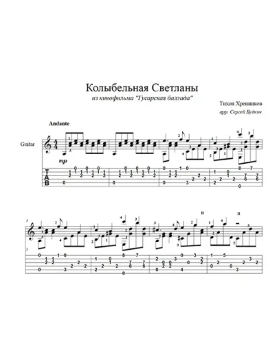 Колыбельная Светланы (Гусарская баллада)ноты для гитары