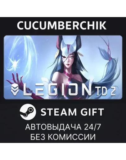 Legion TD 2STEAM GIFT AUTORU+МИР