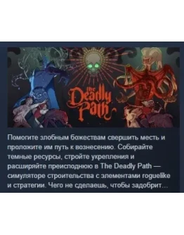 The Deadly Path АВТОДОСТАВКА STEAM РОССИЯ
