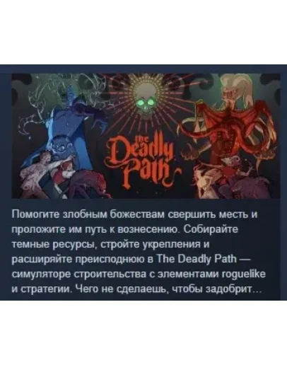 The Deadly Path АВТОДОСТАВКА STEAM РОССИЯ