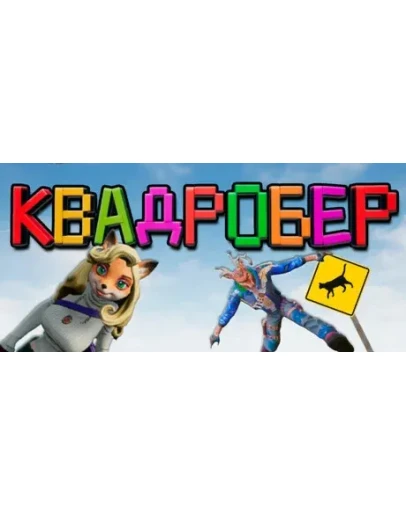 Я Квадробер! АВТОДОСТАВКА STEAM РОССИЯ