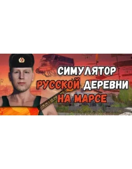 Симулятор Русской Деревни на Марсе STEAM GIFT РОССИЯ