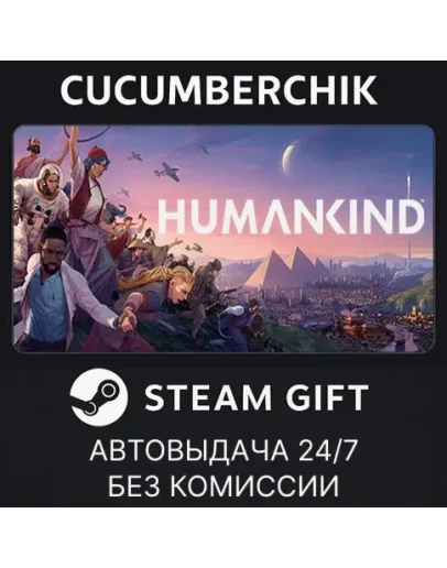 HUMANKIND Standard EditionSTEAM GIFT AUTORU+МИР