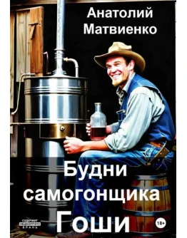 Будни самогонщика Гоши - Анатолий Матвиенко