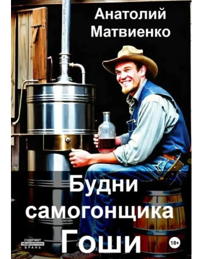 Будни самогонщика Гоши - Анатолий Матвиенко