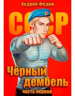 Чёрный дембель - 1. Андрей Федин