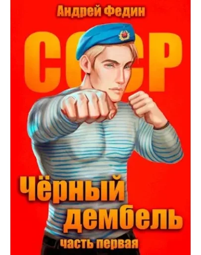 Чёрный дембель - 1. Андрей Федин