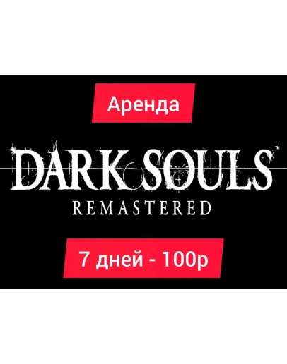 Dark Souls Remastered Xbox Аренда
