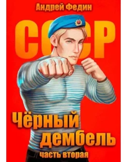 Чёрный дембель. Часть 2