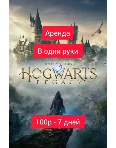 Hogwarts Legacy Xbox Series XS Аренда