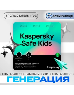 Kaspersky SafeKids 1U 1Y генерация ключа ( Safe Kids ) Kaspersky SafeKids 1U 1Y генерация ключа ( Safe Kids )