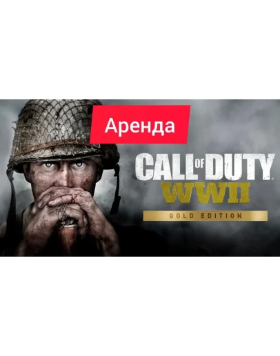 Call of Duty: WWII Gold Edition Xbox Аренда