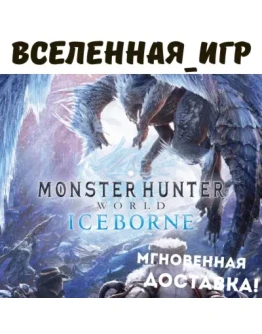 Monster Hunter World: Iceborne (РФ/СНГ) STEAM КЛЮЧ