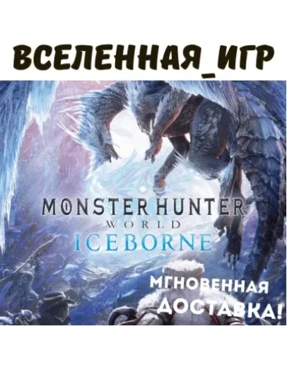 Monster Hunter World: Iceborne (РФ/СНГ) STEAM КЛЮЧ