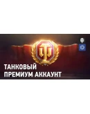 WORLD OF TANKSЗолотоНаборыPremiumEUПКАВТО+ WORLD OF TANKSЗолотоНаборыPremiumEUПКАВТО+