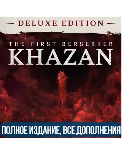 THE FIRST BERSERKER: KHAZAN DELUXE EDITION ВСЕ DLC