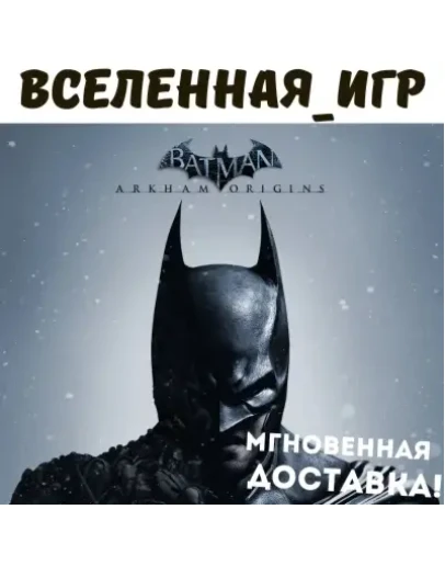 Batman Arkham Origins (РФ/СНГ) STEAM КЛЮЧ
