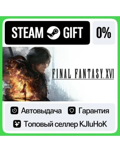 FINAL FANTASY XVI STEAM GIFTRUАВТОДОСТАВКА 0 КАРТЫ