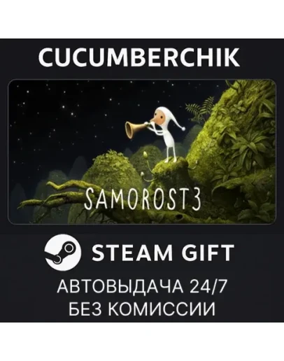 Samorost 3STEAM GIFT AUTORU+МИР