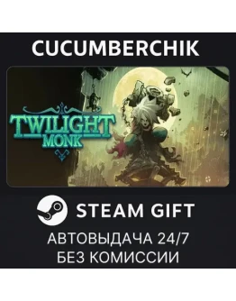Twilight MonkSTEAM GIFT AUTORU+МИР