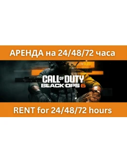 Call of Duty: Black Ops 6 АРЕНДА на 24/48/72 часа Call of Duty: Black Ops 6 АРЕНДА на 24/48/72 часа