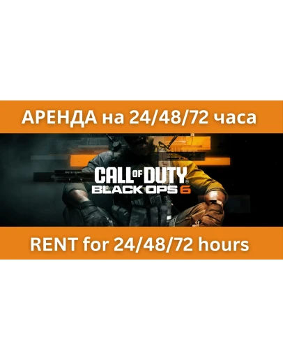 Call of Duty: Black Ops 6 АРЕНДА на 24/48/72 часа Call of Duty: Black Ops 6 АРЕНДА на 24/48/72 часа