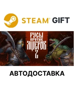 РУСЫ ПРОТИВ ЯЩЕРОВ 2Steam GIFTАВТО