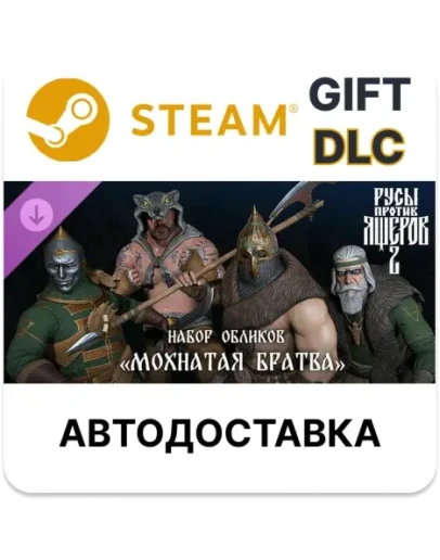 Русы против Ящеров 2 - Набор Обликов: ЗвериныйSteam