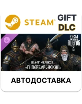 Русы против Ящеров 2 - Набор Обликов: Гиперборейский