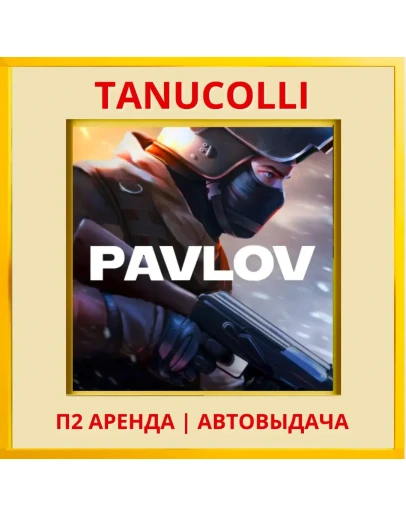 Pavlov (VR2) (PS/PS5/EN) Аренда от 7 дней