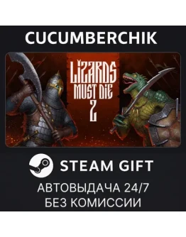 LIZARDS MUST DIE 2STEAM GIFT AUTORU+МИР
