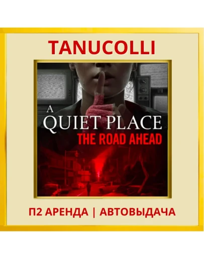A Quiet Place The Road Ahead (PS5/RU) Аренда 7 дней