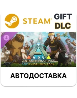 ARK Animated Series 109-Costumes PackSteamАВТО