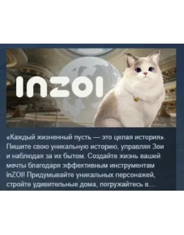 inZOI АВТОДОСТАВКА STEAM РОССИЯ