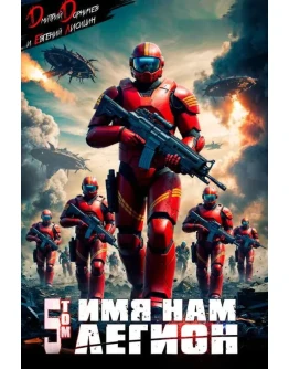 Имя нам Легион. Том 5