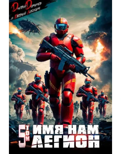 Имя нам Легион. Том 5